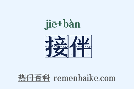 接伴是什么意思的图片